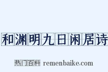 和渊明九日闲居诗是什么意思的图片
